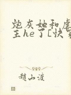 炮灰她和虐文女主he了[快穿]
