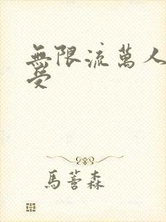 无限流万人迷总受