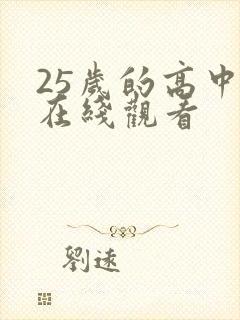 25岁的高中生在线观看