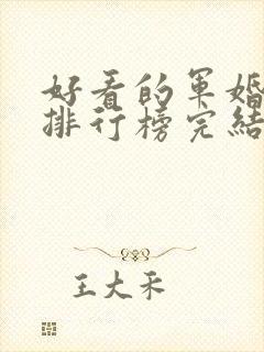 好看的军婚小说排行榜完结版前十名