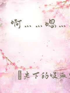 啊……嗯…人妻