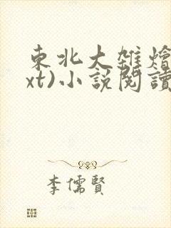 东北大杂烩(txt)小说阅读小说