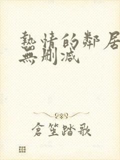 热情的邻居在线无删减