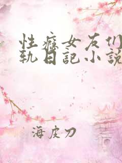 性瘾女友们的出轨日记小说