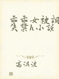 乖乖女被调教到失禁h小说