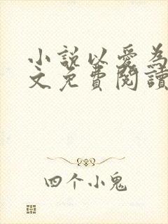 小说以爱为营全文免费阅读