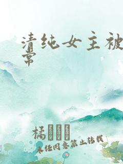 清纯女主被c日常