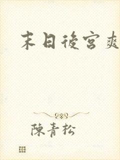 末日后宫爽文