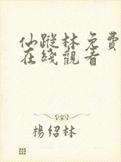 仙踪林免费入口在线观看