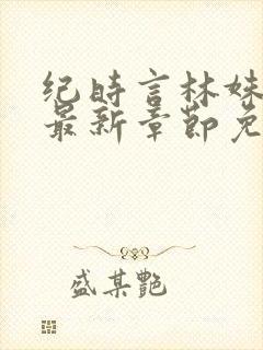 纪时言林姝小说最新章节免费阅读