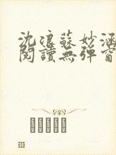 沈浪苏妙涵免费阅读无弹窗笔趣阁