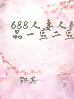 688人妻人精品一区二区久久