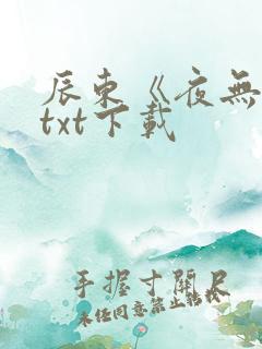 辰东《夜无疆》txt下载