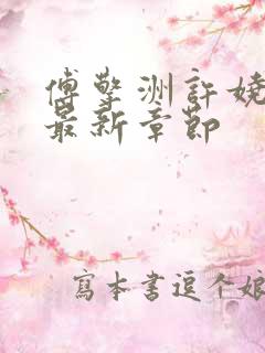 傅擎洲许娆小说最新章节