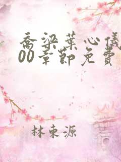 乔梁叶心仪3000章节免费阅读无弹窗