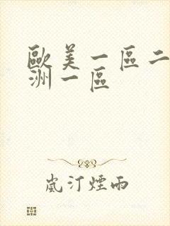 欧美一区二区亚洲一区