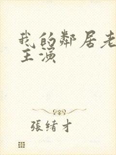 我的邻居老婆谁主演