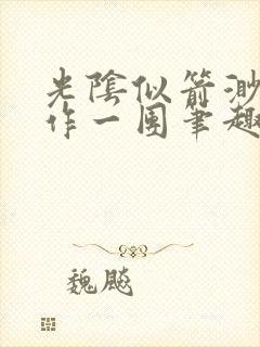 光阴似箭渺渺乱作一团笔趣阁