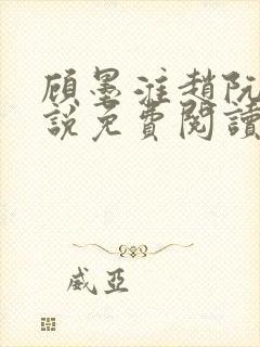 顾墨淮赵阮音小说免费阅读最新章节