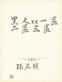 黑人xx一区一二区三区