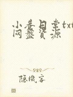 小巷日常txt网盘资源