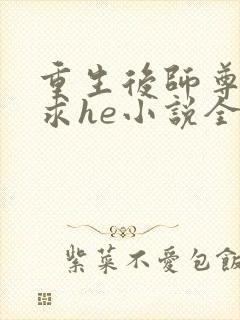 重生后师尊拿命求he小说全文免费阅读