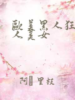 欧美黑人狂操白人美女