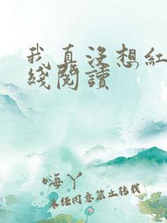 我真没想红啊在线阅读