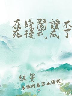 在线阅读不断作死后我成了白月光小说