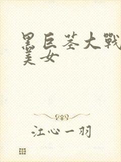 黑巨茎大战金发美女