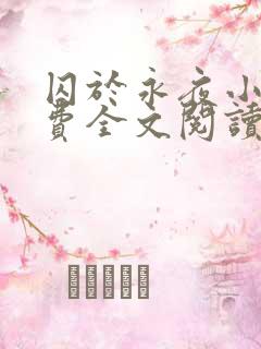 囚于永夜小说免费全文阅读笔趣阁