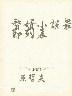 赘婿小说最新章节列表