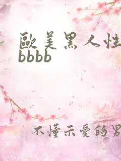 欧美黑人性猛交bbbb