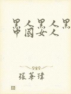 黑人黑人黑人操中国女人