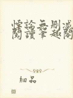 悖论无删减全文阅读笔趣阁by流苏