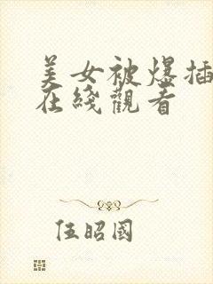 美女被爆插视频在线观看