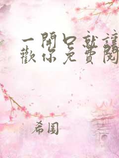 一开口就让人喜欢你免费阅读