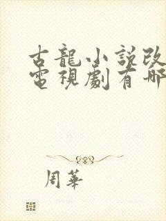 古龙小说改编的电视剧有哪些