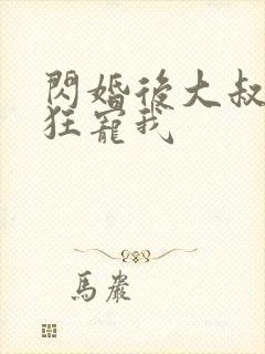 闪婚后大叔每天狂宠我