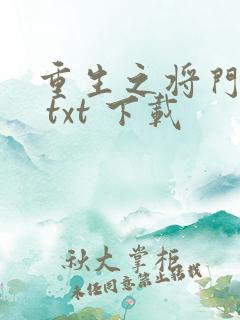 重生之将门毒后 txt 下载