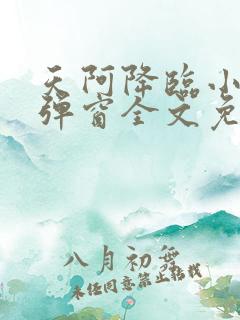 天阿降临小说无弹窗全文免费阅读