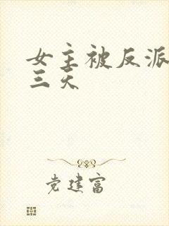 女主被反派囚禁三天