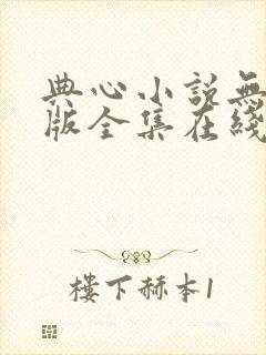 典心小说无删减版全集在线阅读