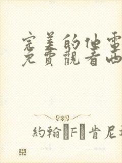 完美的他电视剧免费观看西瓜