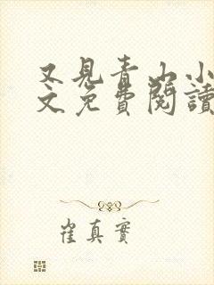 又见青山小说全文免费阅读