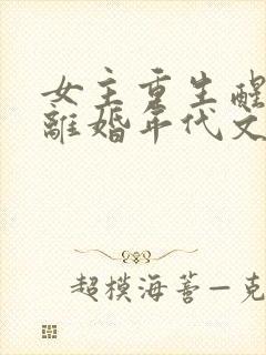 女主重生醒悟要离婚年代文