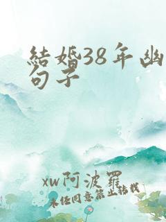 结婚38年幽默句子