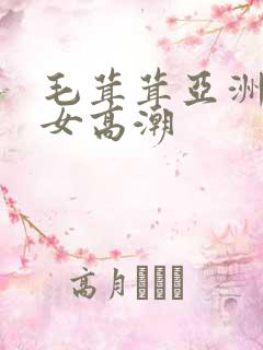 毛茸茸亚洲人美女高潮