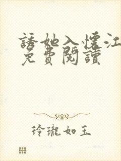 诱她入怀江知落免费阅读