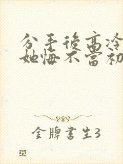 分手后高冷校花她悔不当初陈凡